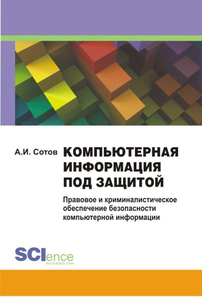 Обложка книги  «Компьютерная информация под защитой. Правовое и криминалистическое обеспечение безопасности компьютерной информации. Монография»