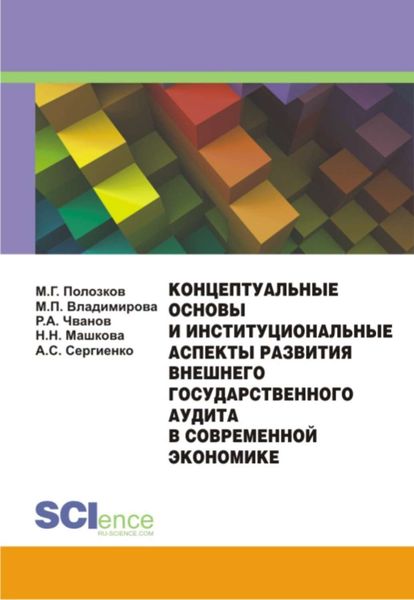 Обложка книги  «Концептуальные основы и институциональные аспекты развития внешнего государственного аудита в современной экономике»