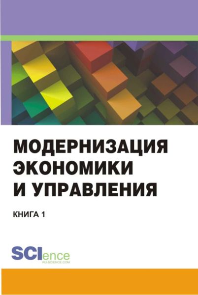 Обложка книги  «Модернизация экономики и управления. Книга 1»