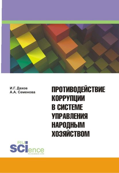Обложка книги  «Противодействие коррупции в системе управления народным хозяйством»