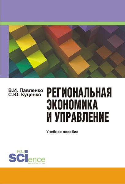 Обложка книги  «Региональная экономика и управление»