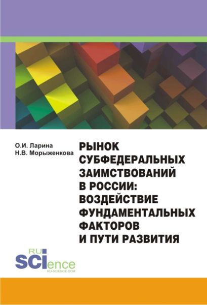Обложка книги  «Рынок субфедеральных заимствований в России: воздействие фундаментальных факторов и пути развития. Монография»
