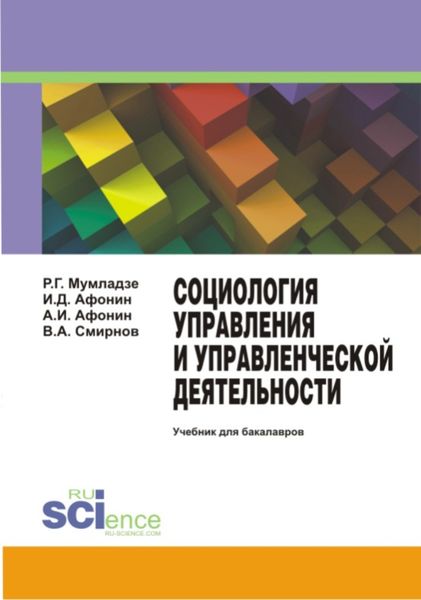Обложка книги  «Социология управления и управленческой деятельности. Учебник для бакалавров»