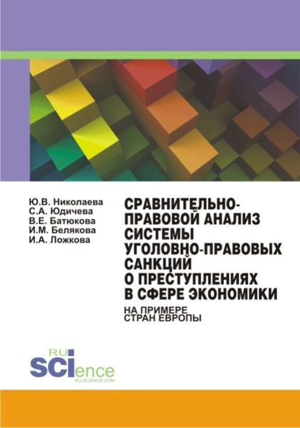 Обложка книги  «Сравнительно-правовой анализ системы уголовно-правовых санкций о преступлениях в сфере экономики (на примере стран Европы)»