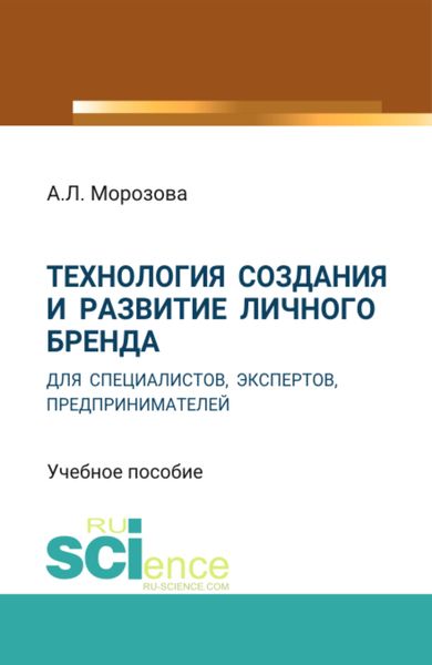 Обложка книги  «Технология создания и развитие личного бренда для специалистов, экспертов, предпринимателей. (Аспирантура, Магистратура, Специалитет). Учебное пособие.»
