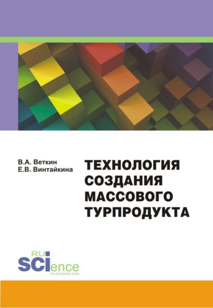 Обложка книги  «Технология создания массового турпродукта»
