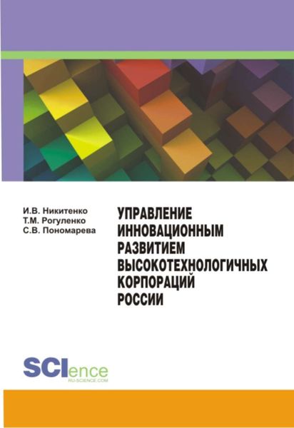 Обложка книги  «Управление инновационным развитием высокотехнологичных корпораций России»
