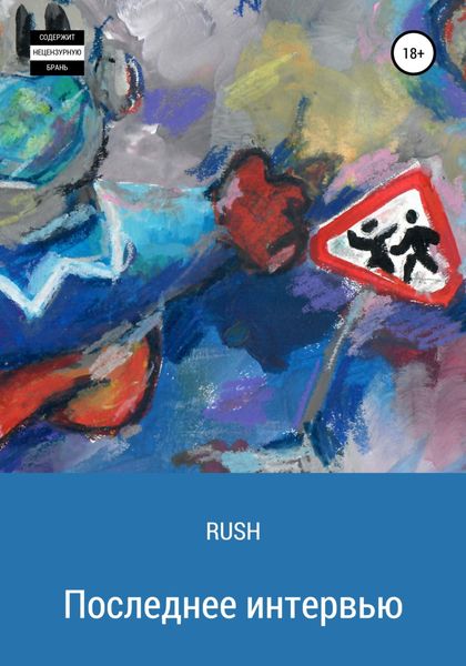 Обложка книги «Последнее интервью»