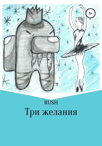 Обложка книги «Три желания»