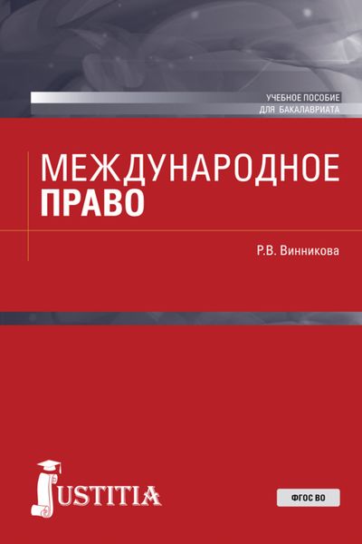 Обложка книги «Международное право. (Аспирантура, Бакалавриат). Учебное пособие.»