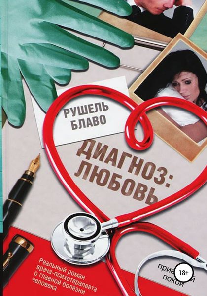 Обложка книги  «Диагноз: любовь»