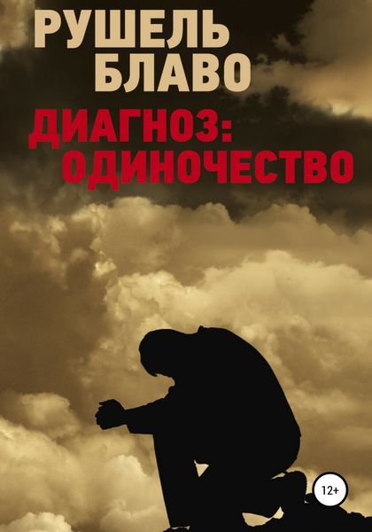 Обложка книги  «Диагноз: одиночество»