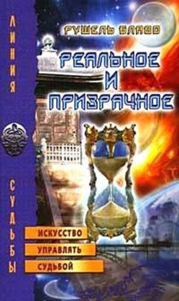 Обложка книги  «Реальное и призрачное. Искусство управлять судьбой»