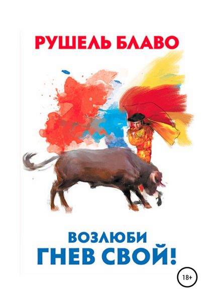Обложка книги  «Возлюби гнев свой!»