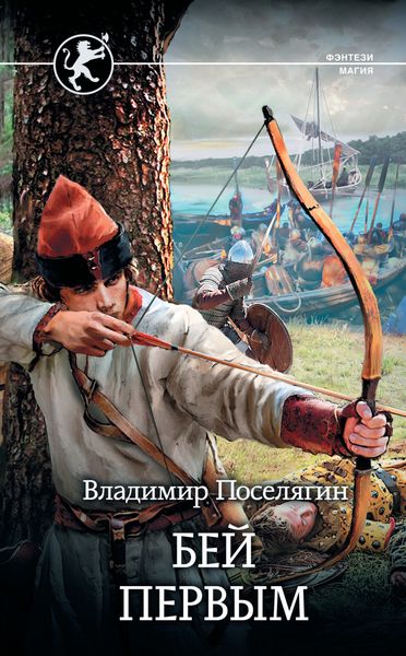 Обложка книги  «Русич. Бей первым»
