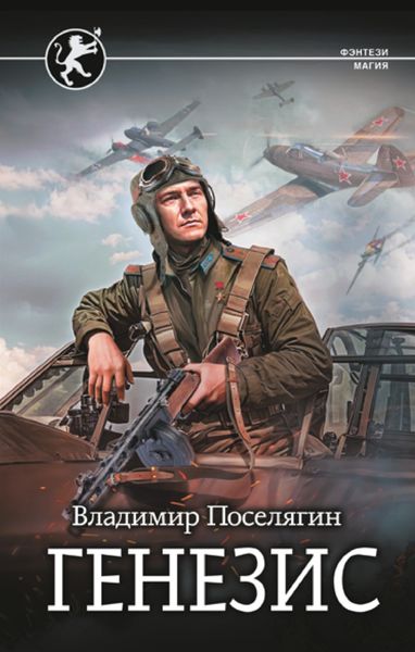 Обложка книги  «Русич. Генезис»