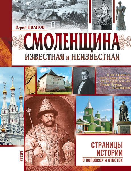 Обложка книги  «Смоленщина известная и неизвестная»