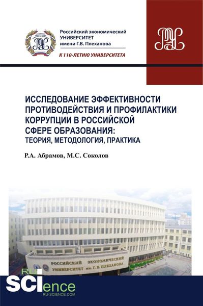 Обложка книги «Исследование эффективности противодействия и профилактики коррупции в российской сфере образования: теория, методология, практика. (Аспирантура, Магистратура, Специалитет). Монография.»