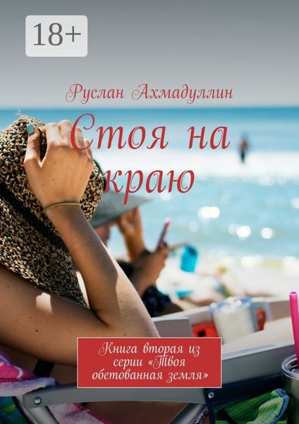 Обложка книги «Стоя на краю. Книга вторая из серии «Твоя обетованная земля»»