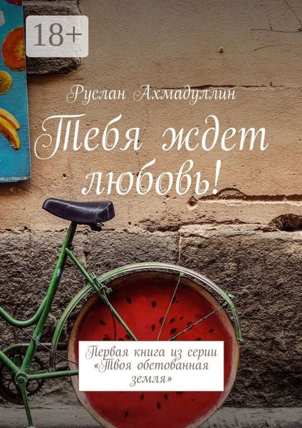 Обложка книги «Тебя ждет любовь! Первая книга из серии «Твоя обетованная земля»»