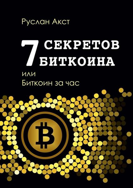 Обложка книги «7 секретов биткоина, или Биткоин за час»