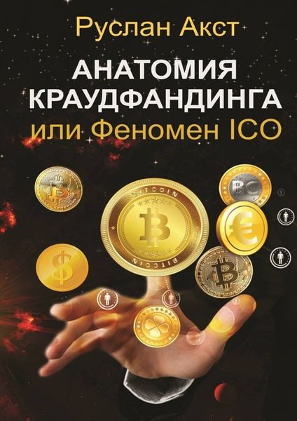 Обложка книги «Анатомия краудфандинга. или Феномен ICO»
