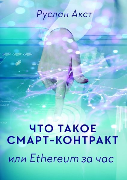 Обложка книги «Что такое Смарт-контракт. или Ethereum за час»