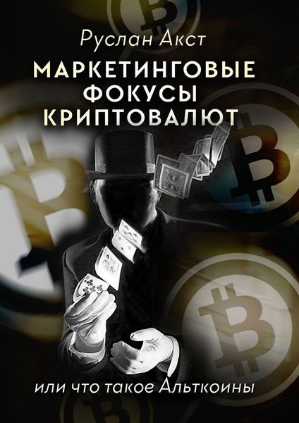 Обложка книги «Маркетинговые фокусы криптовалют. Или что такое Альткоины»