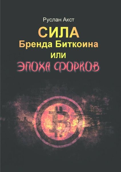 Обложка книги «Сила бренда Биткоина. Или Эпоха Форков»
