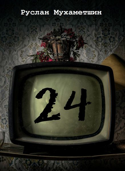 Обложка книги «24»