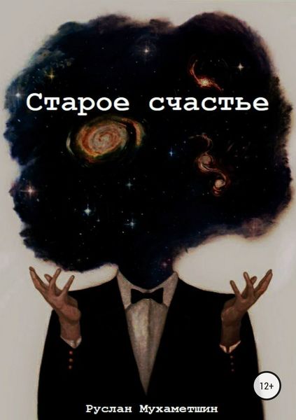 Обложка книги «Старое счастье»