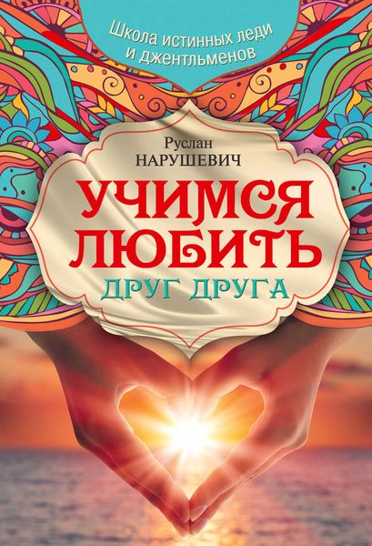 Обложка книги «Учимся любить друг друга. Школа истинных леди и джентльменов»