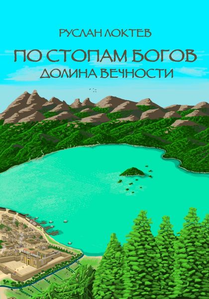 Обложка книги «По стопам богов. Долина вечности»
