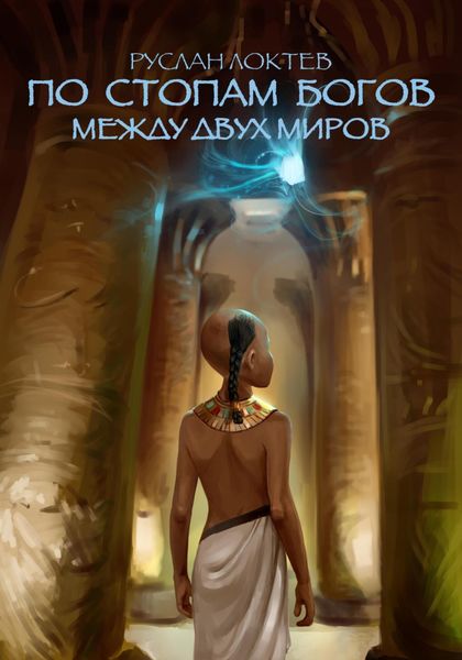 Обложка книги «По стопам богов. Между двух миров»