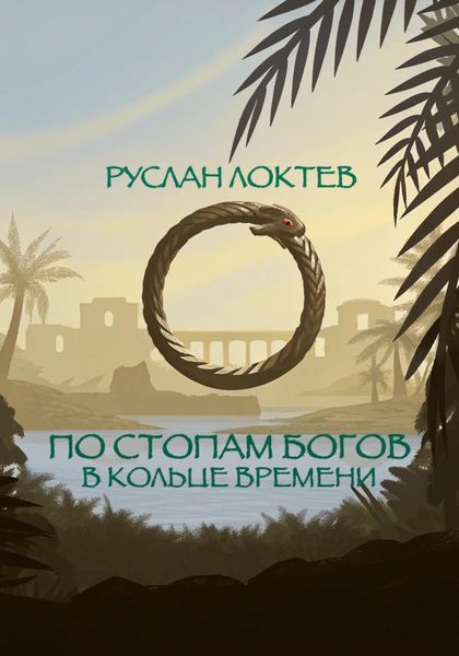 Обложка книги  «По стопам богов. В кольце времени»
