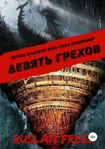Обложка книги «Девять грехов»