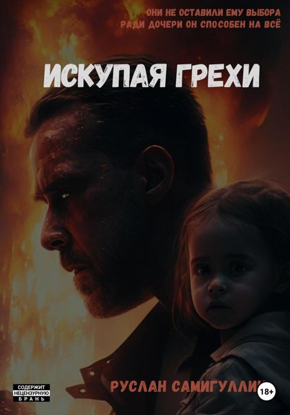 Обложка книги «Искупая грехи»
