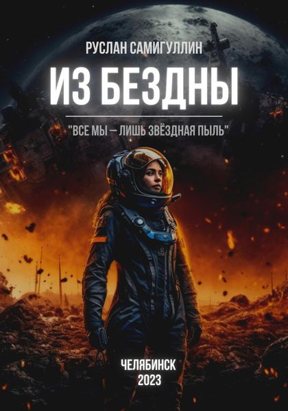 Обложка книги  «Из бездны»