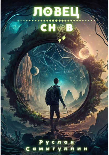 Обложка книги  «Ловец снов»