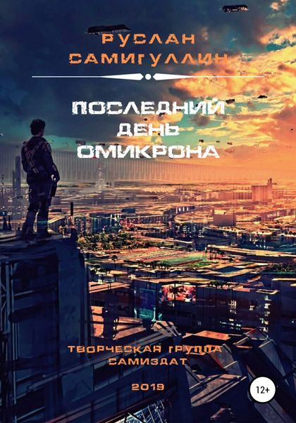 Обложка книги «Последний день Омикрона»