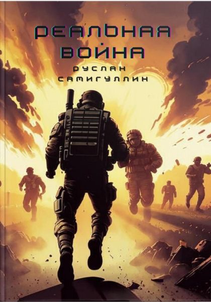Обложка книги  «Реальная война»