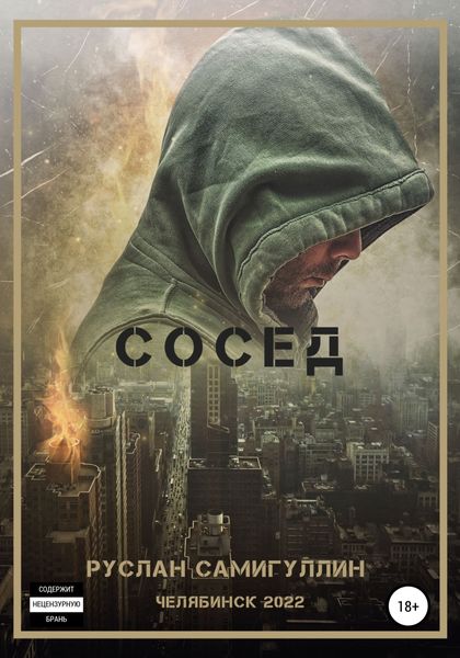 Обложка книги  «Сосед»