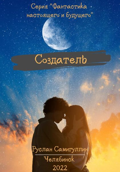 Обложка книги  «Создатель»