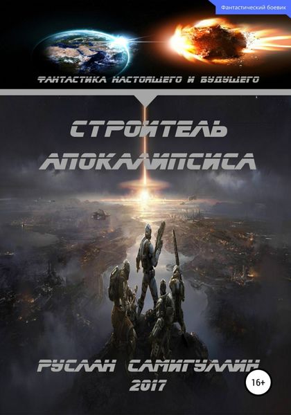 Обложка книги «Строитель апокалипсиса»