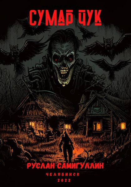 Обложка книги  «Сумар Чук»
