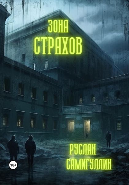 Обложка книги  «Зона страхов»