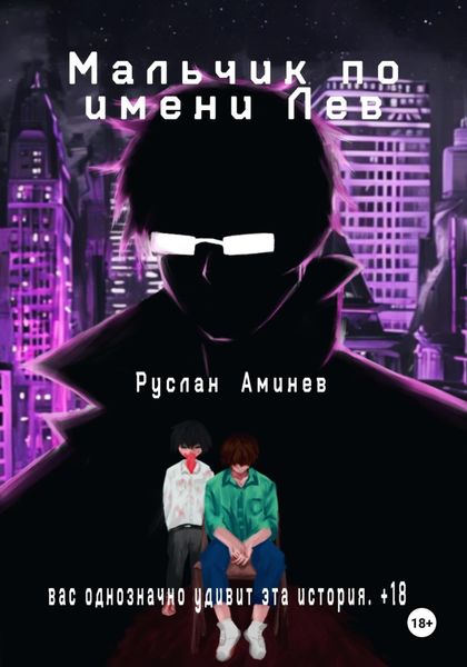Обложка книги «Мальчик по имени Лев»