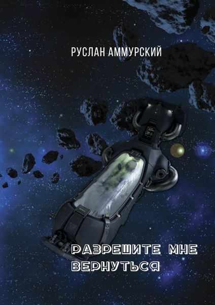 Обложка книги  «Разрешите мне вернуться»