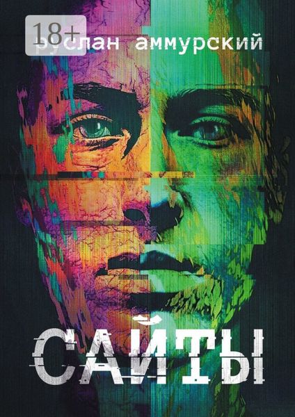 Обложка книги  «Сайты. История одного посещения»