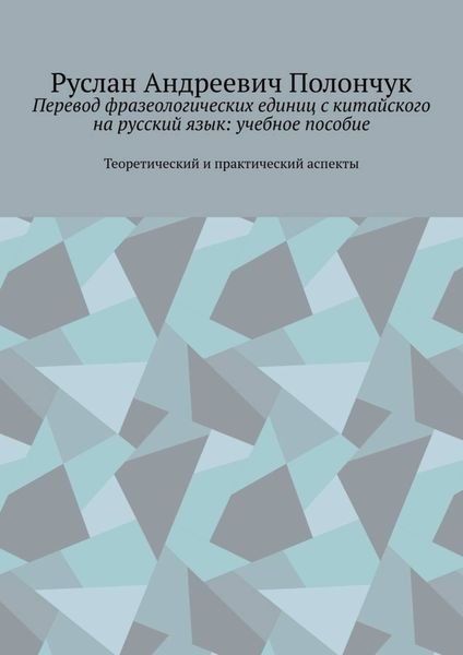 Обложка книги  «Перевод фразеологических единиц с китайского на русский язык: учебное пособие. Теоретический и практический аспекты»